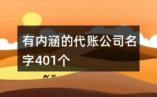 有內(nèi)涵的代賬公司名字401個(gè)