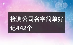 檢測(cè)公司名字簡(jiǎn)單好記442個(gè)
