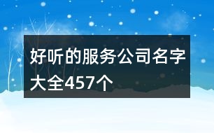 好聽的服務公司名字大全457個