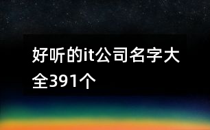 好聽的it公司名字大全391個