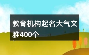 教育機構起名大氣文雅400個
