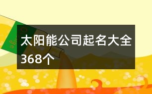 太陽(yáng)能公司起名大全368個(gè)