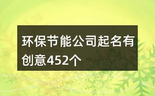 環(huán)保節(jié)能公司起名有創(chuàng)意452個
