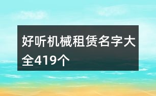 好聽(tīng)機(jī)械租賃名字大全419個(gè)