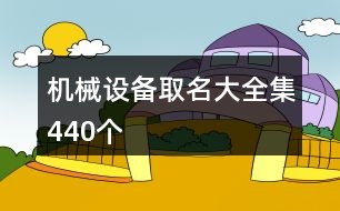 機械設備取名大全集440個