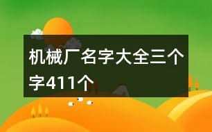 機(jī)械廠名字大全三個字411個