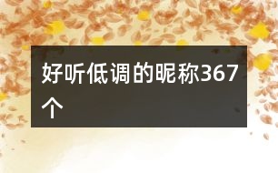好聽(tīng)低調(diào)的昵稱367個(gè)