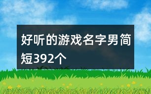 好聽的游戲名字男簡短392個(gè)