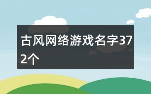 古風網(wǎng)絡游戲名字372個