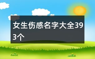 女生傷感名字大全393個