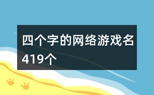 四個(gè)字的網(wǎng)絡(luò)游戲名419個(gè)