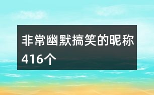 非常幽默搞笑的昵稱(chēng)416個(gè)