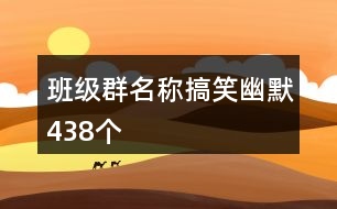 班級群名稱搞笑幽默438個