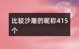 比較沙雕的昵稱415個(gè)