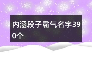 內涵段子霸氣名字390個