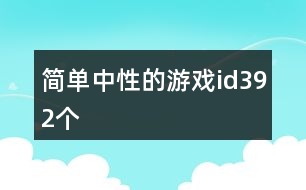 簡單中性的游戲id392個(gè)
