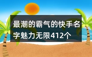 最潮的霸氣的快手名字魅力無限412個(gè)