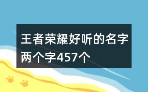王者榮耀好聽(tīng)的名字兩個(gè)字457個(gè)