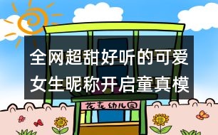 全網(wǎng)超甜好聽的可愛女生昵稱開啟童真模式380個(gè)