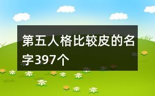 第五人格比較皮的名字397個