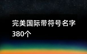 完美國際帶符號(hào)名字380個(gè)