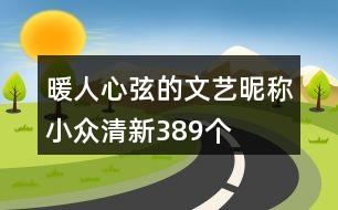 暖人心弦的文藝昵稱小眾清新389個(gè)