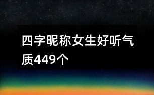 四字昵稱女生好聽(tīng)氣質(zhì)449個(gè)