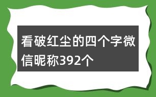 看破紅塵的四個(gè)字微信昵稱(chēng)392個(gè)