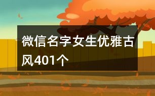 微信名字女生優(yōu)雅古風401個