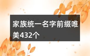 家族統(tǒng)一名字前綴唯美432個(gè)