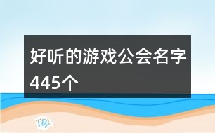 好聽的游戲公會名字445個(gè)