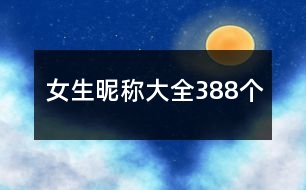 女生昵稱大全388個(gè)