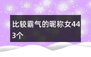 比較霸氣的昵稱女443個(gè)