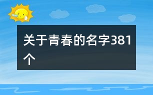 關于青春的名字381個