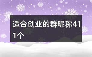 適合創(chuàng)業(yè)的群昵稱(chēng)411個(gè)