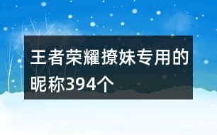 王者榮耀撩妹專用的昵稱394個