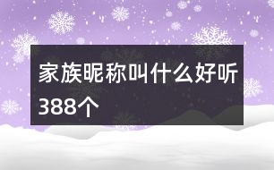 家族昵稱叫什么好聽388個(gè)