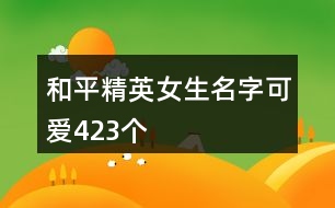 和平精英女生名字可愛(ài)423個(gè)