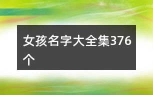 女孩名字大全集376個