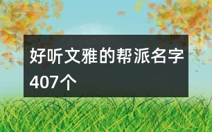 好聽文雅的幫派名字407個