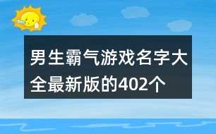 男生霸氣游戲名字大全最新版的402個