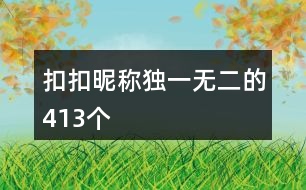 扣扣昵稱獨(dú)一無(wú)二的413個(gè)