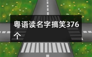 粵語讀名字搞笑376個(gè)