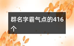 群名字霸氣點(diǎn)的416個