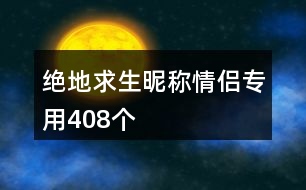 絕地求生昵稱情侶專用408個(gè)
