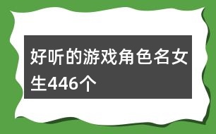 好聽的游戲角色名女生446個(gè)