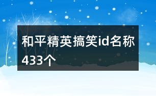 和平精英搞笑id名稱433個