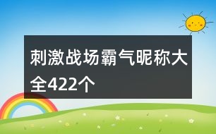 刺激戰(zhàn)場(chǎng)霸氣昵稱大全422個(gè)
