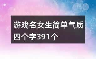 游戲名女生簡單氣質四個字391個