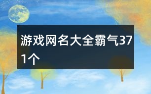 游戲網(wǎng)名大全霸氣371個(gè)